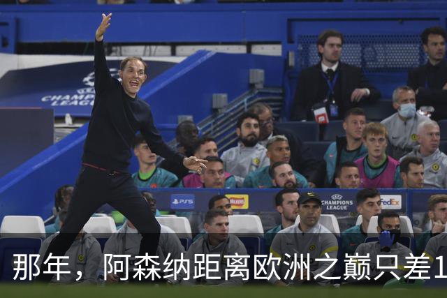 那年，阿森纳距离欧洲之巅只差15分钟！